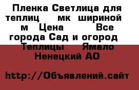 Пленка Светлица для теплиц 150 мк, шириной 6 м › Цена ­ 420 - Все города Сад и огород » Теплицы   . Ямало-Ненецкий АО